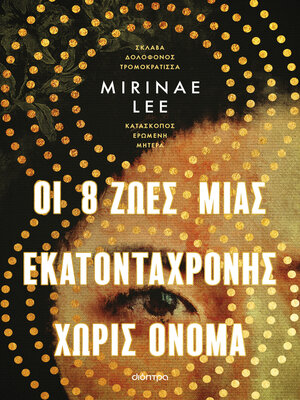 cover image of Οι 8 Ζωές μιας εκατοντάχρονης χωρίς όνομα